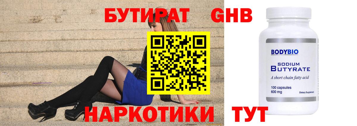 БУТИРАТ 99%  Вход с VPN  Бутират  Электросталь 