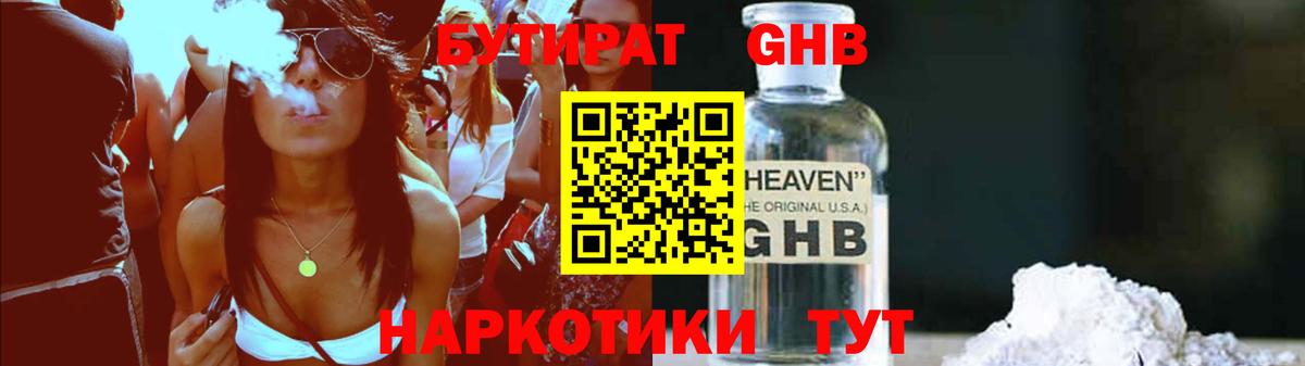 Бутират GHB Электросталь